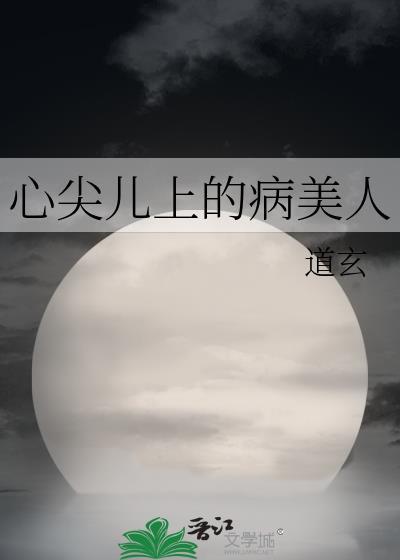 心尖儿上的病美人TXT