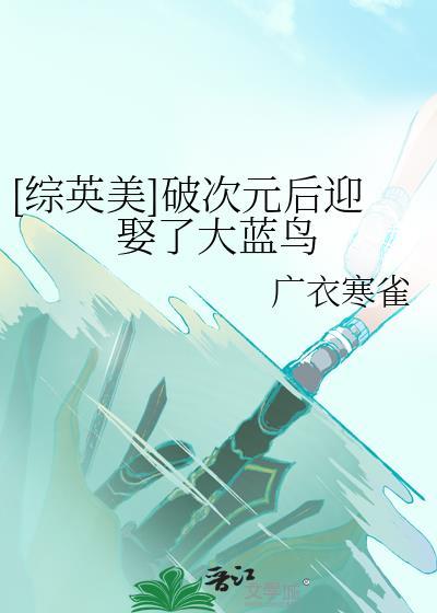 破了次元壁