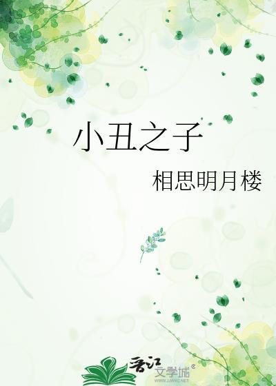 小丑子的