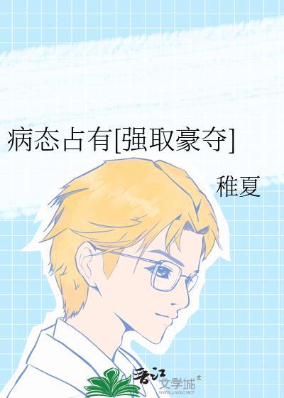 病态占有类全文阅读