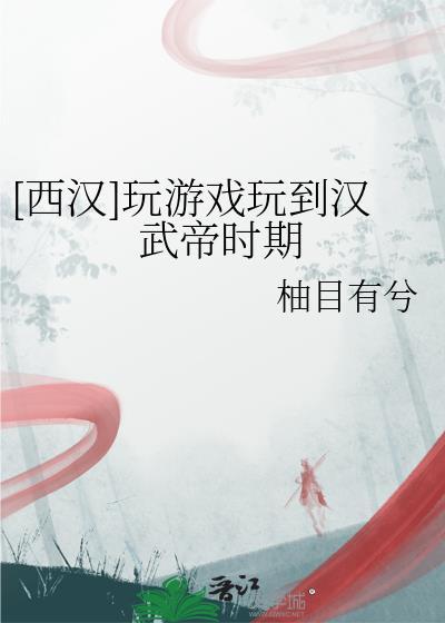 中国汉朝游戏有哪些