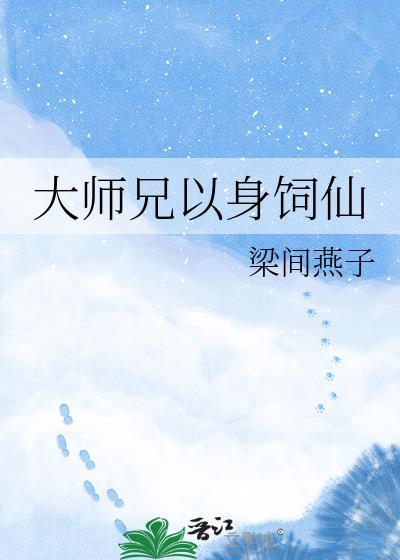 大师兄他身娇体弱全文