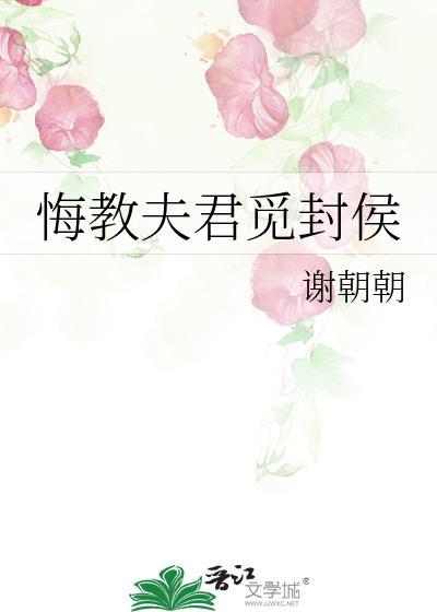悔教夫君觅封侯谢朝朝TXT