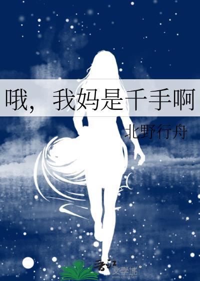 哦我妈是千手呀全文免费阅读