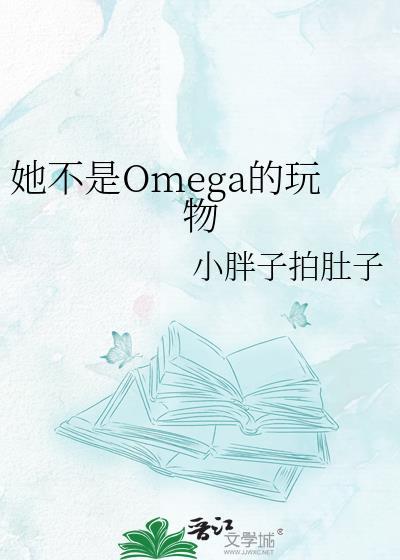 她不是omega的玩物免费阅读