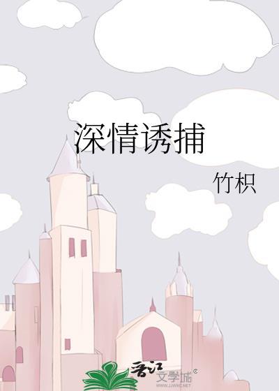 深情诱捕竹枳百度