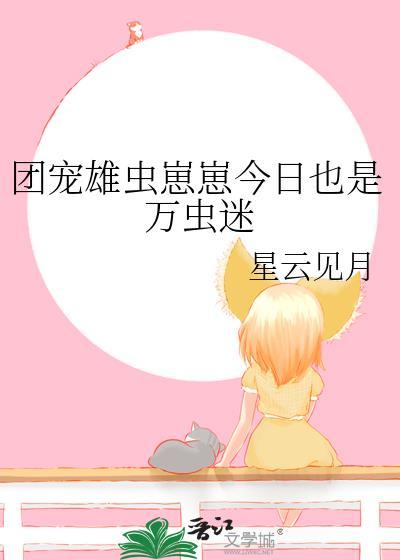 团宠小虫母TXT