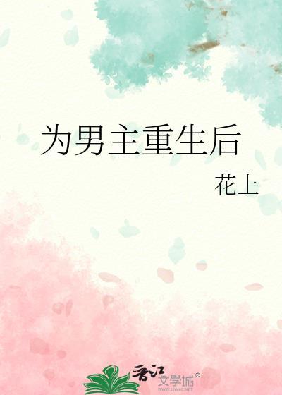男主重生后都真香了