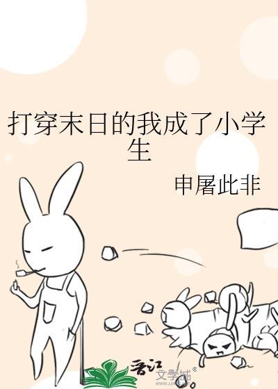 打穿末日的我成了小学生 申屠此非