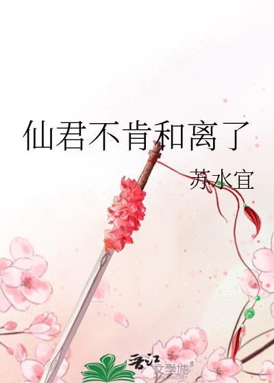 仙君不干了
