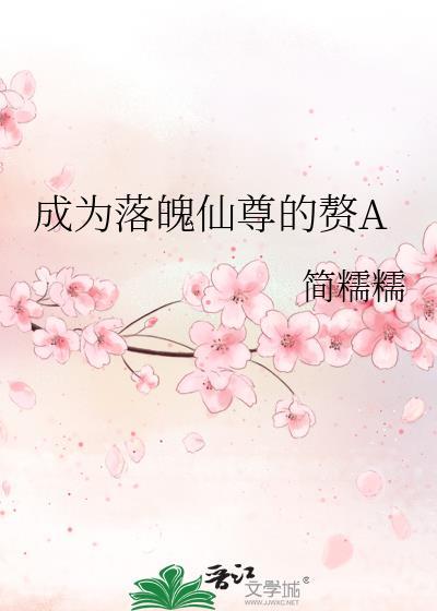成为落魄仙尊的赘a