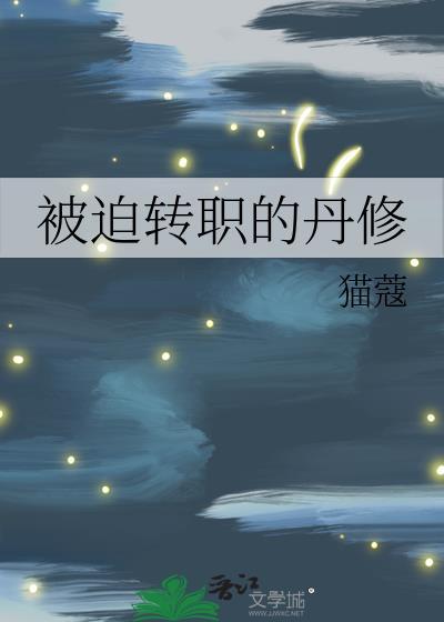被迫转职的剑修 2k阅读网