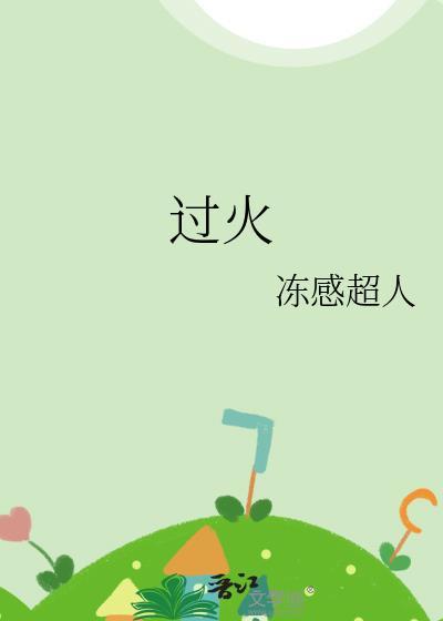 过火的原唱