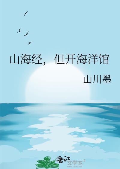 山海经海底世界