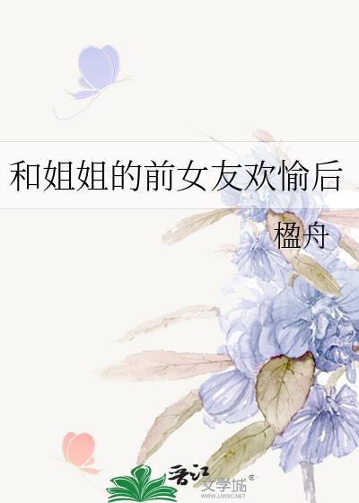 前女友姐姐可以睡吗