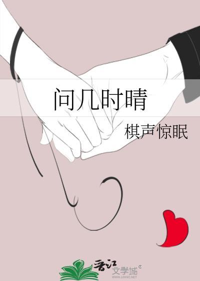 问几时晴TXT