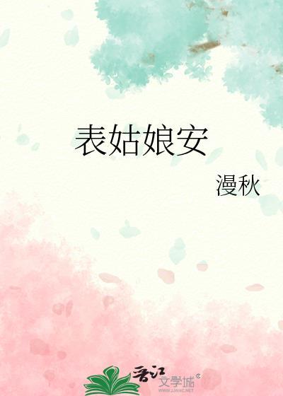 表姑娘安by