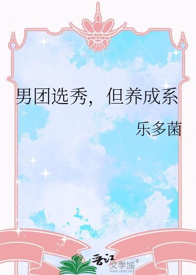 但养成系