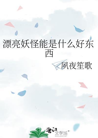 最漂亮的女妖怪