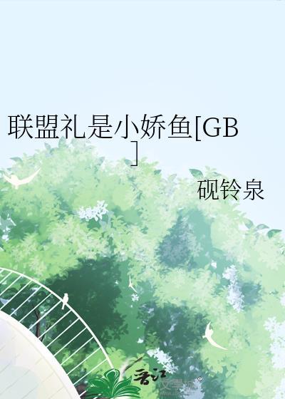 联盟收到礼物在哪看