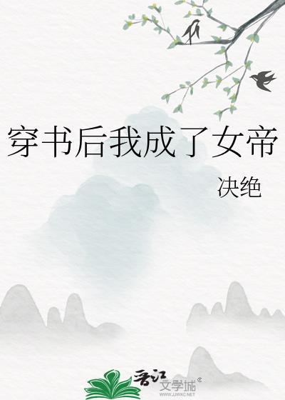 穿书后我成了女帝免费阅读