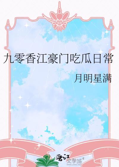 九零香江豪门吃瓜日常全文免费阅读