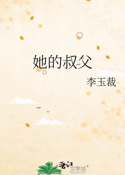 她的叔父免费阅读全文