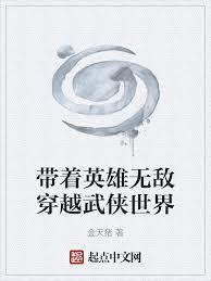 带着英雄无敌穿越武侠世界免费阅读