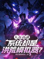 洪荒mod叫什么