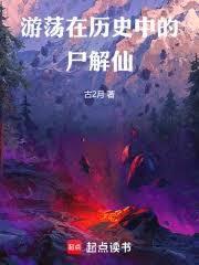 游荡在历史中的尸解仙无防盗