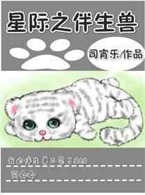 星际伴生兽的