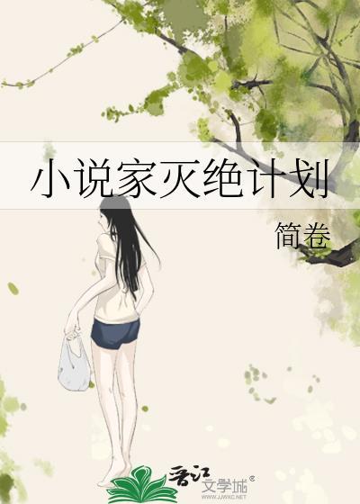 作家灭绝