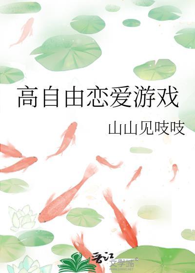 自由恋爱模式