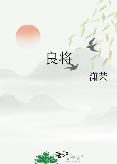 良将犹在