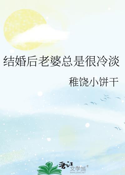 结婚后老婆性格大变