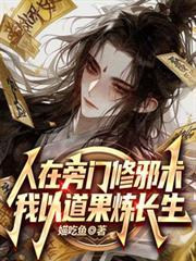 我以道果炼长生境界划分