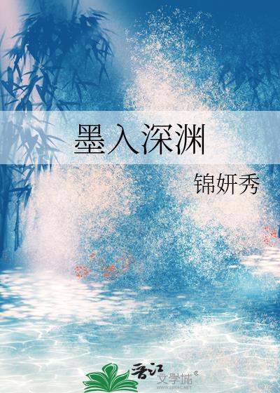 拥我入深渊