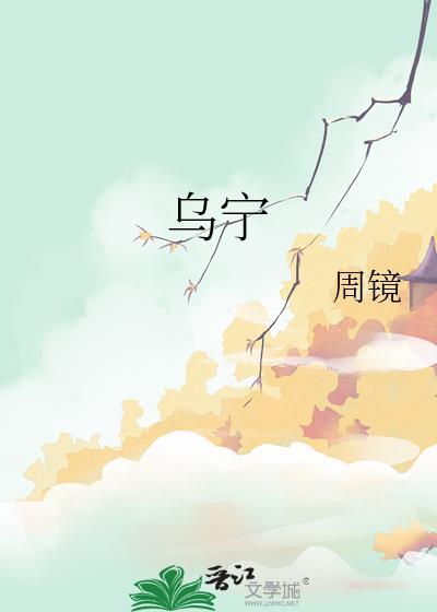 乌宁赛