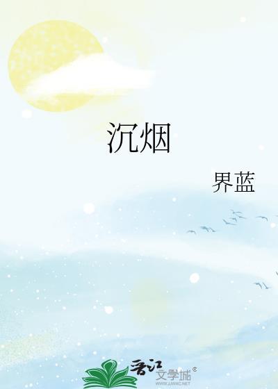 沉烟录在线观看