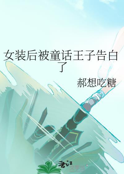 女装王子的冒险