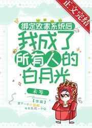 绑定系统后我成了白月光俞堂