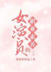 女演员的职业素养娱乐圈
