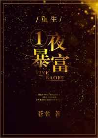 重生之一夜暴富苍幸
