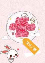 每天都向邻居告白panbaidu