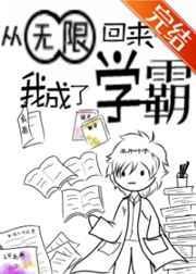 从无限回来后我成了学霸晋江