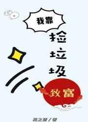 我靠捡垃圾致富花之清
