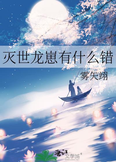 灭世龙崽有什么错呢笔趣阁