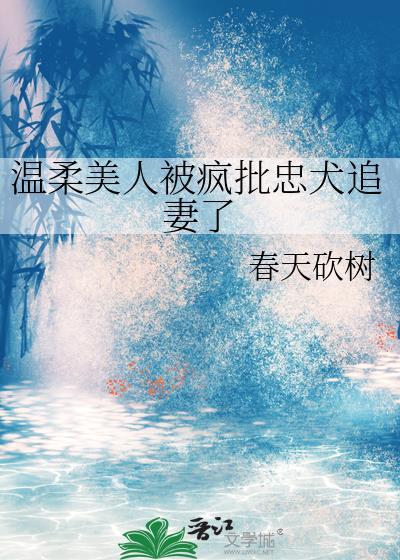 温柔美人被疯批忠犬追妻了TXT百度网