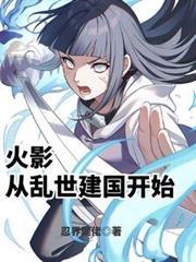 火影从乱世建国开始