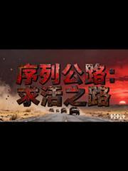 序列公路求活之路-佚名